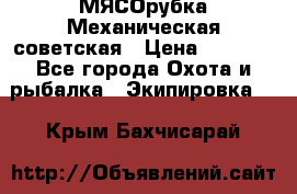 МЯСОрубка Механическая советская › Цена ­ 1 000 - Все города Охота и рыбалка » Экипировка   . Крым,Бахчисарай